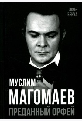 Муслим Магомаев. Преданный Орфей