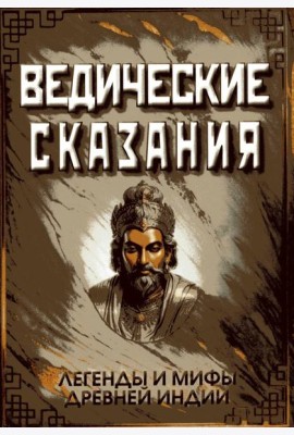 Ведические сказания