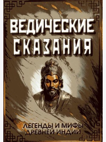 Ведические сказания