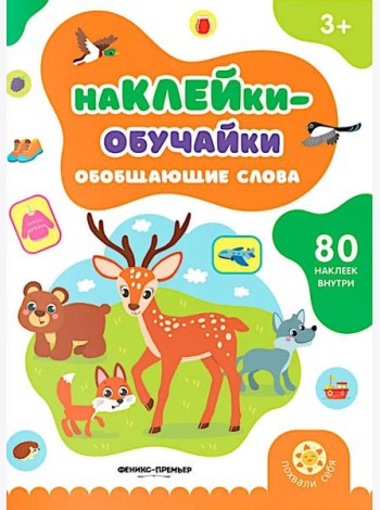 Обобщающие слова: книжка с наклейками (80 наклеек)