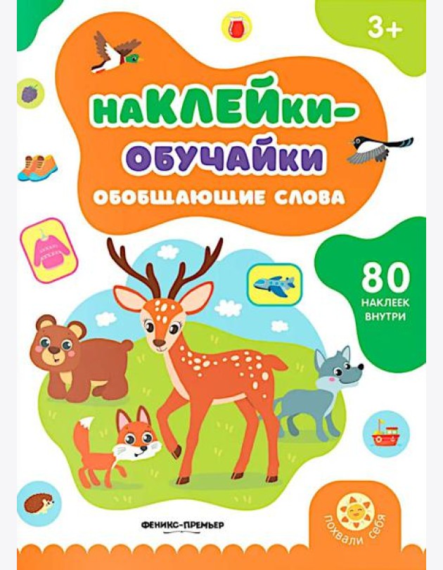 Обобщающие слова: книжка с наклейками (80 наклеек)