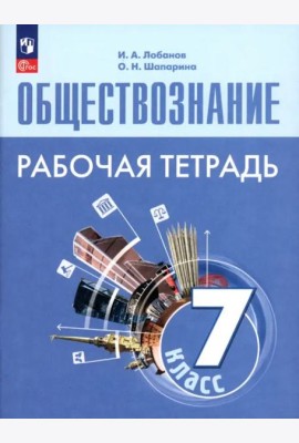 Обществознание 7кл Рабочая тетрадь