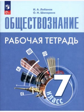 Обществознание 7кл Рабочая тетрадь