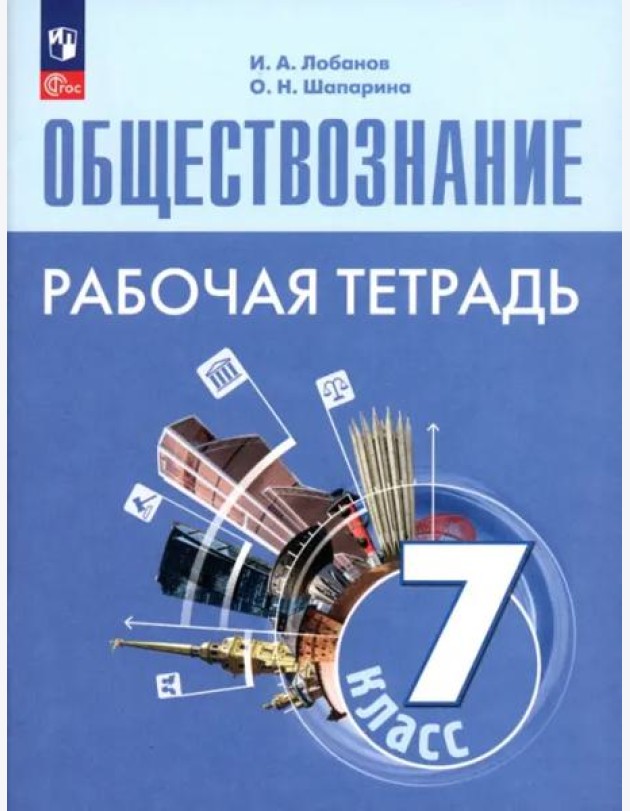 Обществознание 7кл Рабочая тетрадь