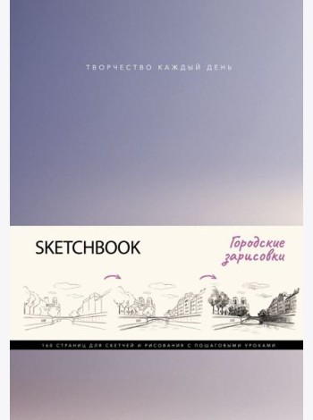Скетчбук. Городские зарисовки