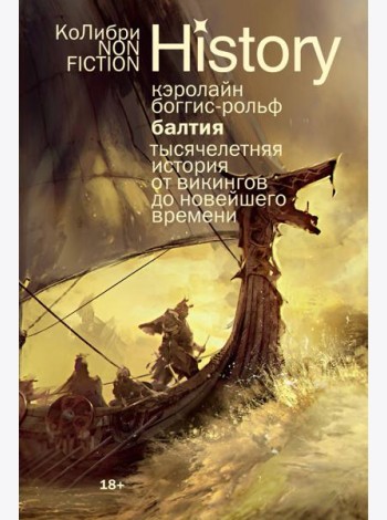 Балтия: Тысячелетняя история от викингов до новейшего времени (европокет)