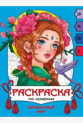 РАСКРАСКА  ПО НОМЕРАМ. ЗАГАДОЧНЫЙ МИР