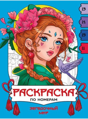 РАСКРАСКА  ПО НОМЕРАМ. ЗАГАДОЧНЫЙ МИР