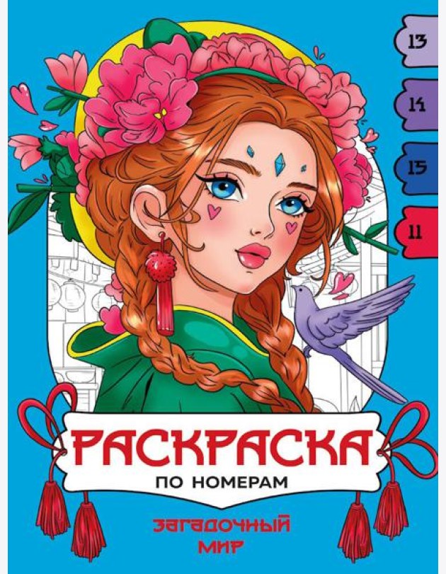 РАСКРАСКА  ПО НОМЕРАМ. ЗАГАДОЧНЫЙ МИР
