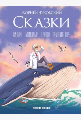 Корней Чуковский (в стиле Аниме) СКАЗКИ мат.ламин., выб.лак, офсет 215х288