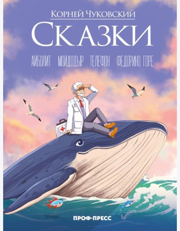 Корней Чуковский (в стиле Аниме) СКАЗКИ мат.ламин., выб.лак, офсет 215х288