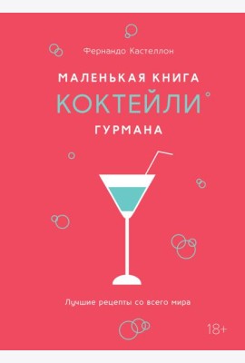Маленькая книга гурмана. Коктейли