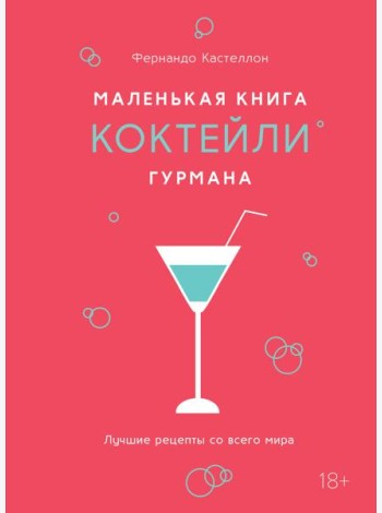 Маленькая книга гурмана. Коктейли