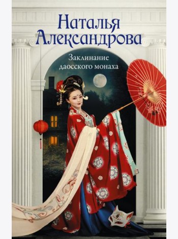 Заклинание даосского монаха