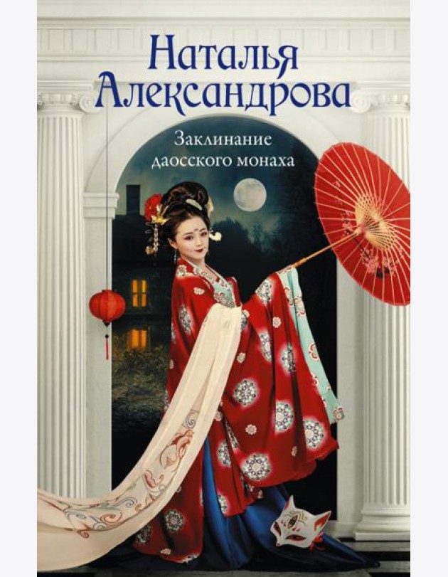 Заклинание даосского монаха