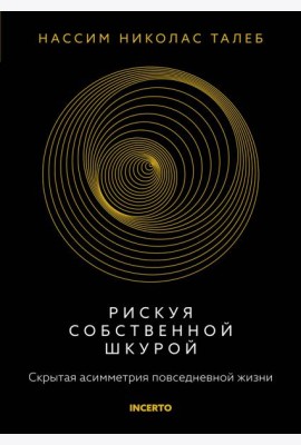 Рискуя собственной шкурой. Скрытая асимметрия повседневной жизни