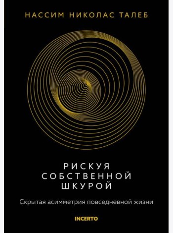 Рискуя собственной шкурой. Скрытая асимметрия повседневной жизни
