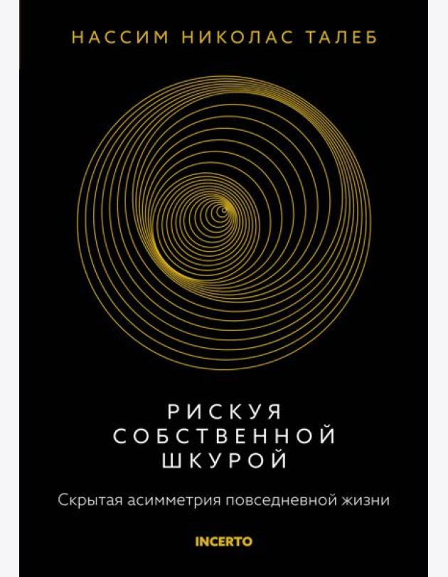 Рискуя собственной шкурой. Скрытая асимметрия повседневной жизни