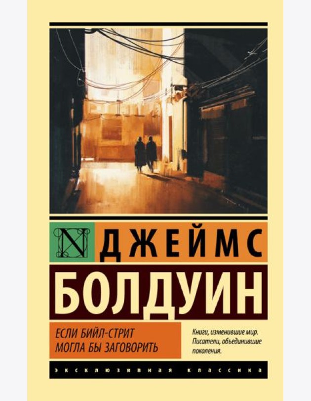 Если Бийл-стрит могла бы заговорить