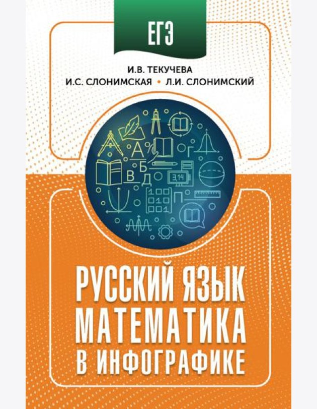 ЕГЭ: русский язык: математика: в инфографике