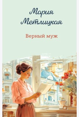 Верный муж