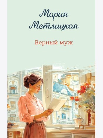 Верный муж
