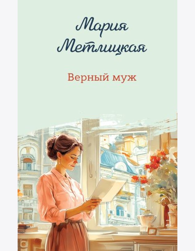 Верный муж