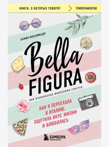 Bella Figura, или Итальянская философия счастья. Как я переехала в Италию, ощутила вкус жизни и влюбилась