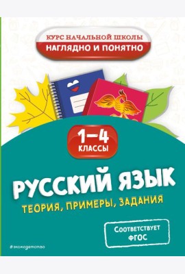 Русский язык. Теория, примеры, задания. 1-4 классы