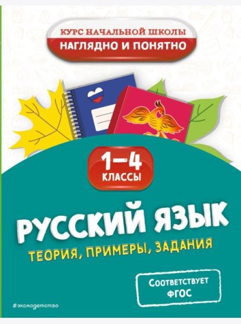 Русский язык. Теория, примеры, задания. 1-4 классы