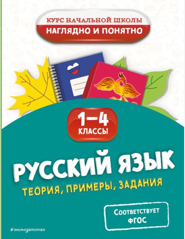 Русский язык. Теория, примеры, задания. 1-4 классы