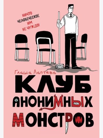 Клуб анонимных монстров