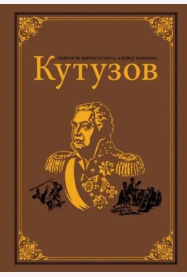 Кутузов