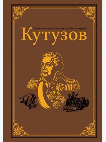 Кутузов