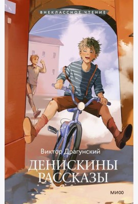 Денискины рассказы (Внеклассное чтение)