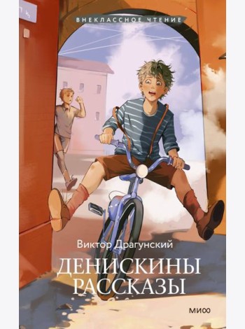 Денискины рассказы (Внеклассное чтение)