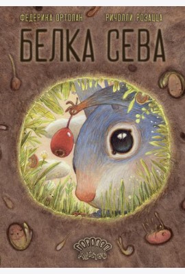 Белка Сева