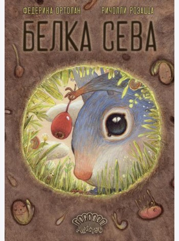 Белка Сева