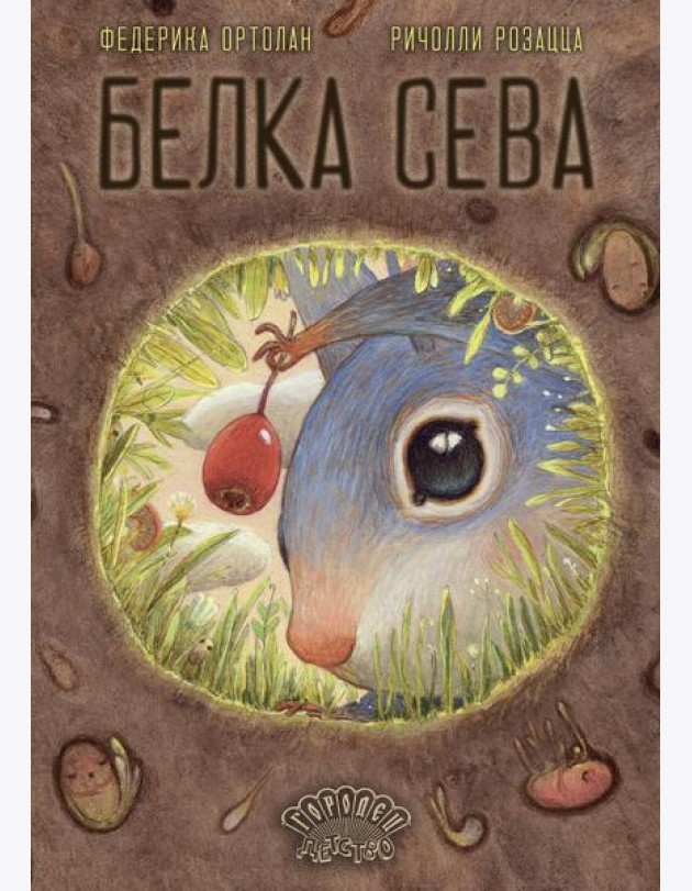Белка Сева