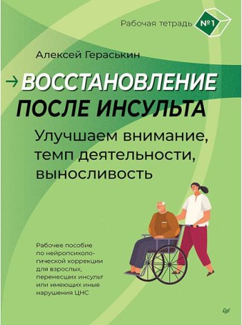 Восстановление после инсульта. Рабочая тетрадь № 1. Улучшаем внимание,  темп  деятельности, выносливость.