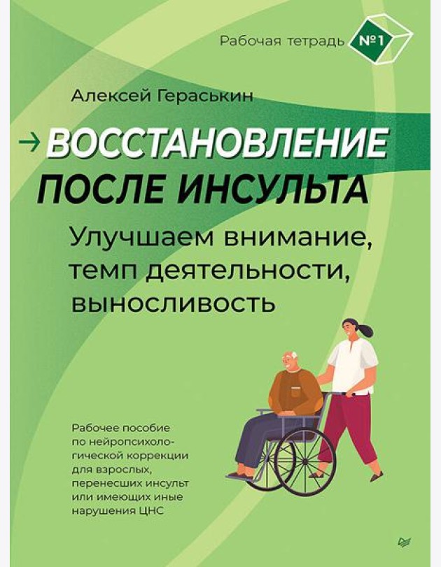 Восстановление после инсульта. Рабочая тетрадь № 1. Улучшаем внимание,  темп  деятельности, выносливость.