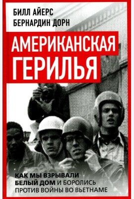 Американская герилья. Как мы взрывали Белый дом и боролись против войны во Вьетнаме