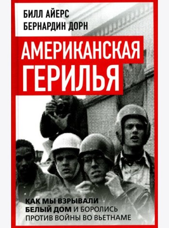 Американская герилья. Как мы взрывали Белый дом и боролись против войны во Вьетнаме
