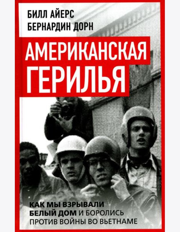Американская герилья. Как мы взрывали Белый дом и боролись против войны во Вьетнаме
