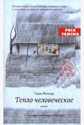 Тепло человеческое
