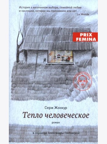 Тепло человеческое