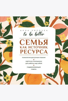 To be better. Семья как источник ресурса