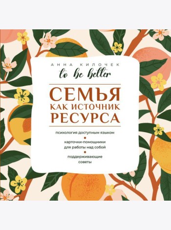 To be better. Семья как источник ресурса