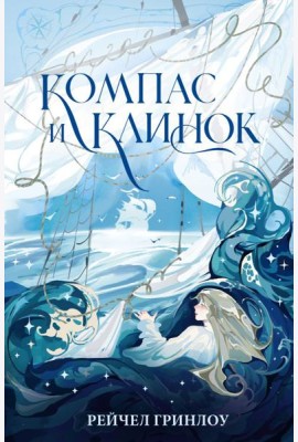 Компас и клинок. Кн. 1