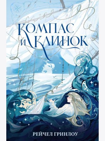Компас и клинок. Кн. 1